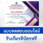 ทำข้อสอบวิทยาศตร์ เนื่องใน วันวิทยาศตร์ ปี 2566