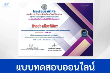 ทำข้อสอบวิทยาศตร์ เนื่องใน วันวิทยาศตร์ ปี 2566