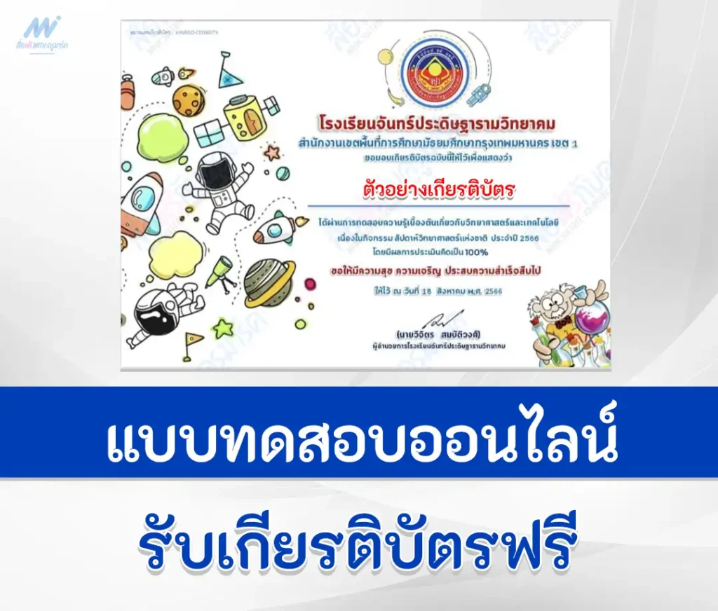 ทำข้อสอบวิทยาศตร์ เนื่องใน วันวิทยาศตร์ ปี 2566