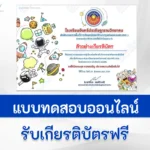 ทำข้อสอบวิทยาศตร์ เนื่องใน วันวิทยาศตร์ ปี 2566