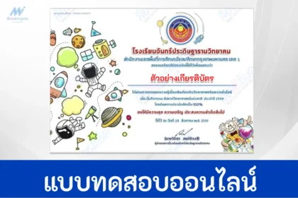 ทำข้อสอบวิทยาศตร์ เนื่องใน วันวิทยาศตร์ ปี 2566