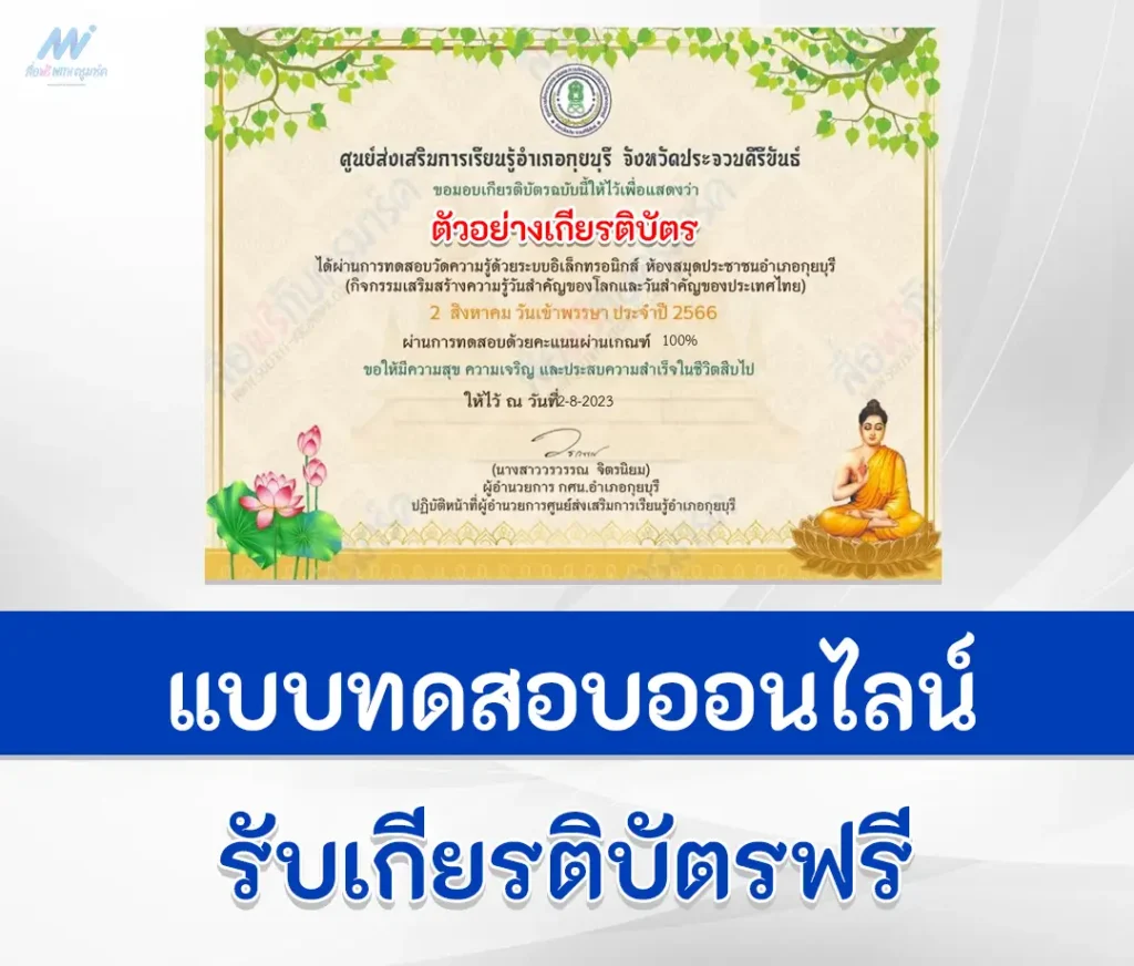 ทำข้อสอบ ตอบปัญหาธรรมะ เนื่องในวันสำคัญทางพระพุทธศาสนา 2 สิงหาคม วันเข้าพรรษา ปี 2566 ผ่าน Google form