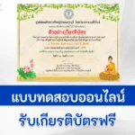 ทำข้อสอบ ตอบปัญหาธรรมะ เนื่องในวันสำคัญทางพระพุทธศาสนา 2 สิงหาคม วันเข้าพรรษา ปี 2566 ผ่าน Google form