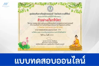 ทำข้อสอบ ตอบปัญหาธรรมะ เนื่องในวันสำคัญทางพระพุทธศาสนา 2 สิงหาคม วันเข้าพรรษา ปี 2566 ผ่าน Google form