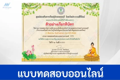 ทำข้อสอบ ตอบปัญหาธรรมะ เนื่องในวันสำคัญทางพระพุทธศาสนา 2 สิงหาคม วันเข้าพรรษา ปี 2566 ผ่าน Google form