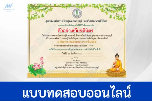 ทำข้อสอบ ตอบปัญหาธรรมะ เนื่องในวันสำคัญทางพระพุทธศาสนา 2 สิงหาคม วันเข้าพรรษา ปี 2566 ผ่าน Google form