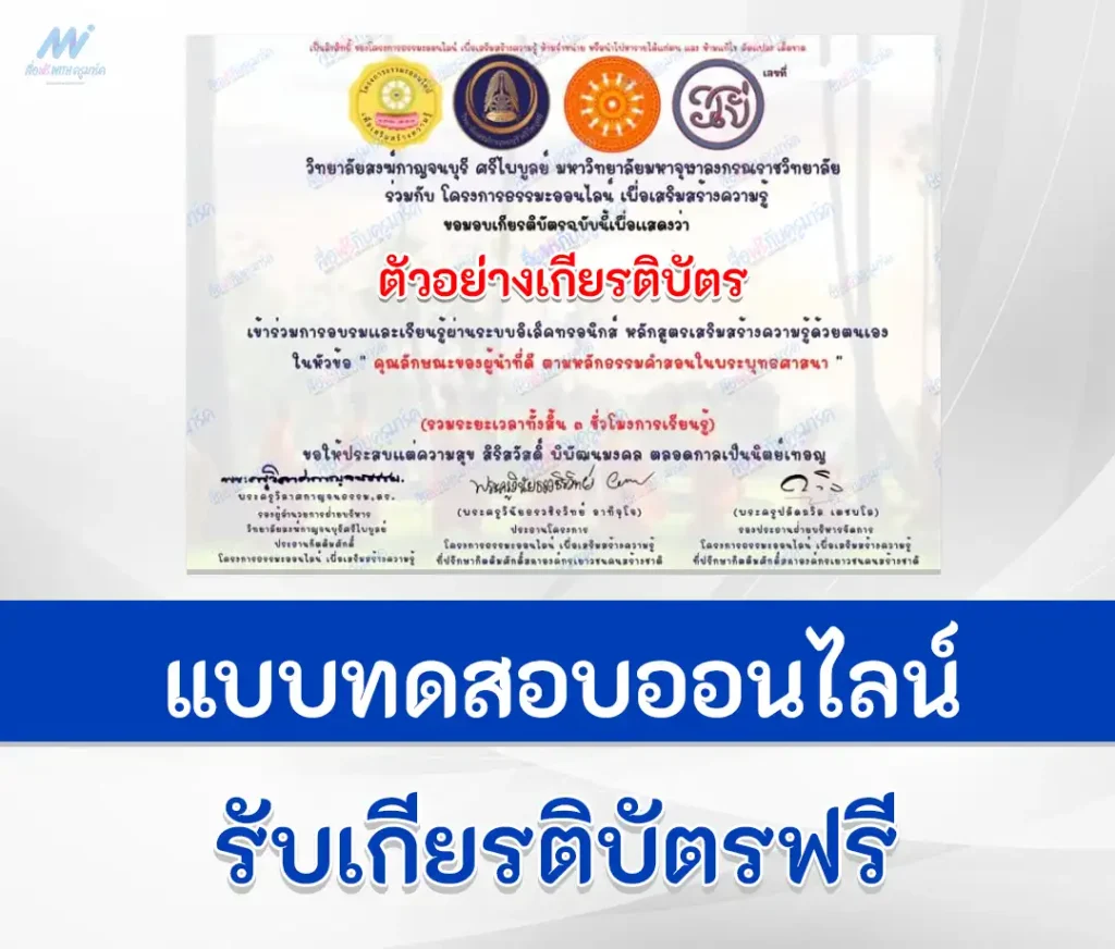 เกียรติบัตรออนไลน์ คุณลักษณะของผู้นำที่ดีตามหลักธรรมคำสอนในพระพุทธศาสนา 1 เกียรติบัตรออนไลน์ คุณลักษณะของผู้นำที่ดีตามหลักธรรมคำสอนในพระพุทธศาสนา