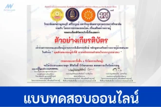 เกียรติบัตรออนไลน์ คุณลักษณะของผู้นำที่ดีตามหลักธรรมคำสอนในพระพุทธศาสนา