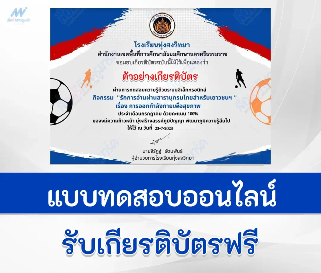 เกียรติบัตรออนไลน์ ทำข้อสอบพละศึกษา การออกกำลังกายเพื่อสุขภาพ 1 ทำข้อสอบพละศึกษา การออกกำลังกายเพื่อสุขภาพ ผ่าน Google form