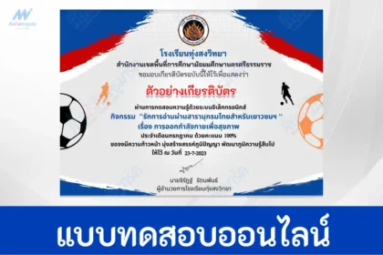 ทำข้อสอบพละศึกษา การออกกำลังกายเพื่อสุขภาพ ผ่าน Google form