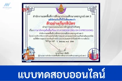 ทำข้อสอบภาษาอังกฤษในชั้นเรียน Classroom English Expression