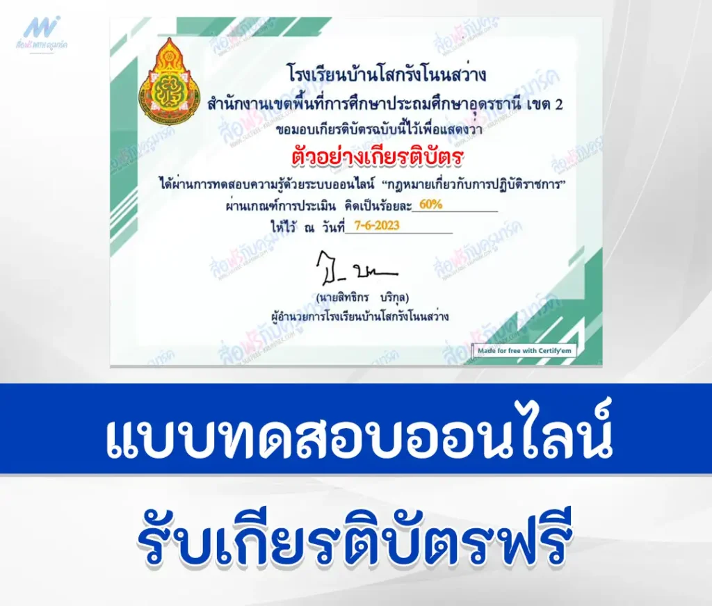 เกียรติบัตรออนไลน์ ทำข้อสอบวัดระดับความรู้ กฎหมายที่เกี่ยวกับการปฏิบัติราชการ 1 ทำข้อสอบวัดระดับความรู้ กฎหมายที่เกี่ยวกับการปฏิบัติราชการ