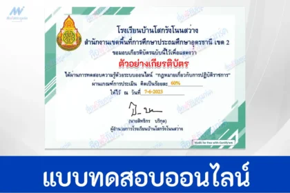 ทำข้อสอบวัดระดับความรู้ กฎหมายที่เกี่ยวกับการปฏิบัติราชการ