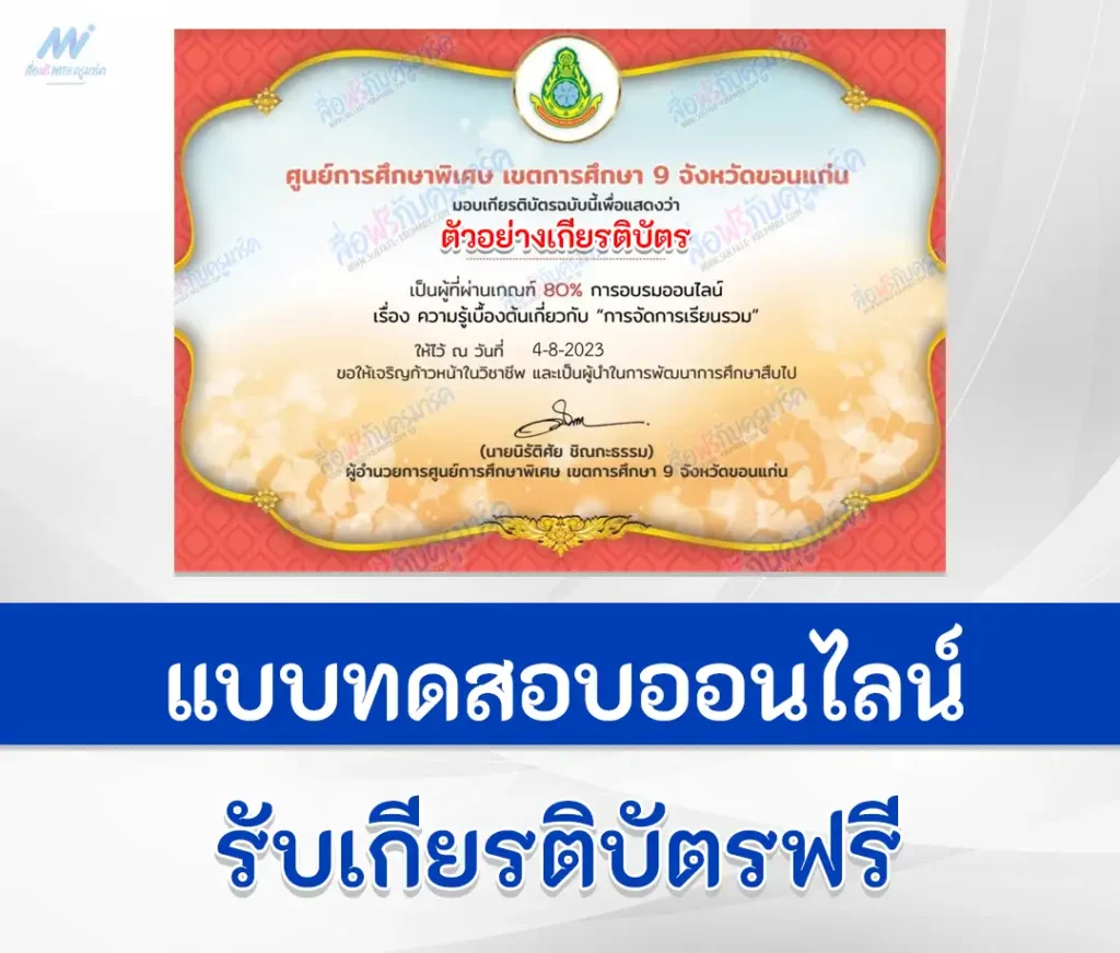 เกียรติบัตรออนไลน์ ทำข้อสอบวัดระดับความรู้ เรื่องการจัดการเรียนรวม 1 เกียรติบัตรออนไลน์ ทำข้อสอบวัดระดับความรู้ เรื่องการจัดการเรียนรวม 2567