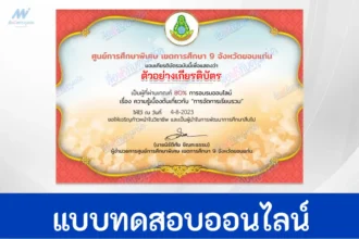 ทำข้อสอบวัดระดับความรู้ เรื่องการจัดการเรียนรวม