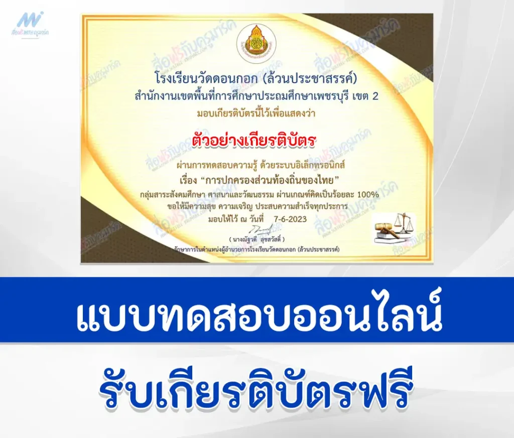 ทำข้อสอบวัดระดับความรู้ การปกครองส่วนท้องถิ่นของไทย​​​​​​​