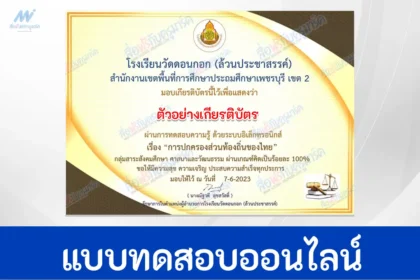 ทำข้อสอบวัดระดับความรู้ การปกครองส่วนท้องถิ่นของไทย​​​​​​​
