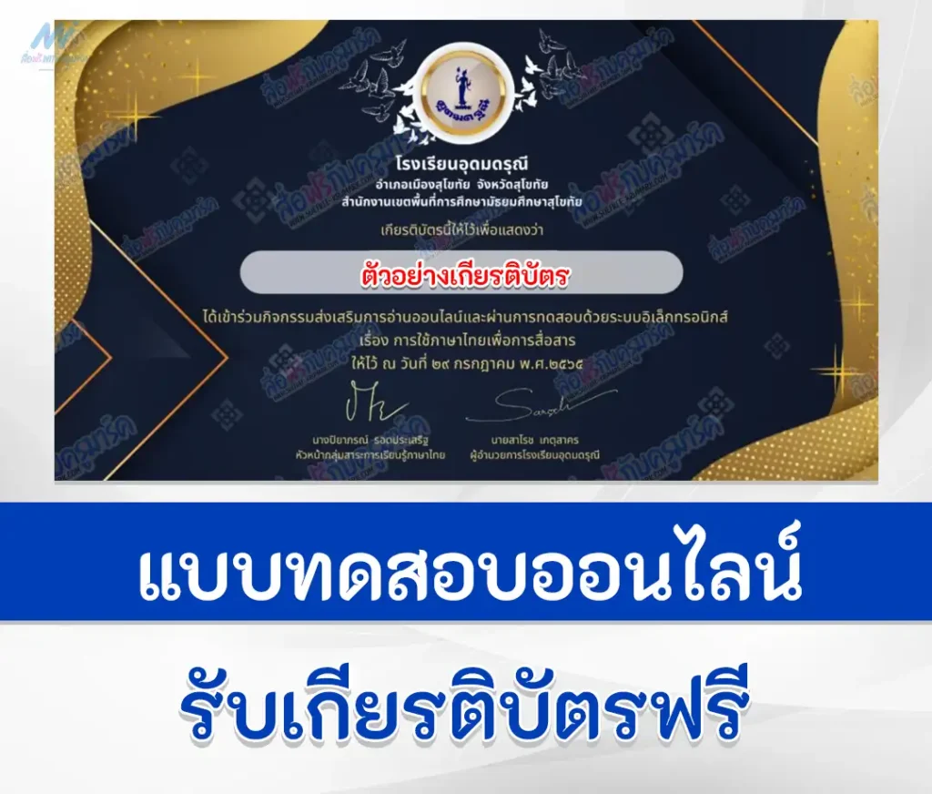เกียรติบัตรออนไลน์ ทำข้อสอบวัดระดับความรู้ การใช้ภาษาไทยเพื่อการสื่อสาร 1 เกียรติบัตรออนไลน์ ทำข้อสอบวัดระดับความรู้ การใช้ภาษาไทยเพื่อการสื่อสาร 2567