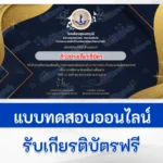 ทำข้อสอบวัดระดับความรู้ การใช้ภาษาไทยเพื่อการสื่อสาร