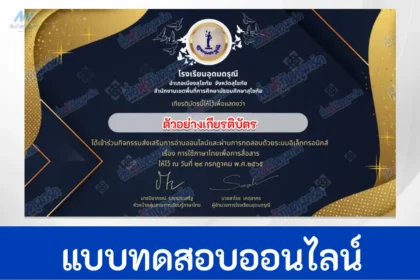 ทำข้อสอบวัดระดับความรู้ การใช้ภาษาไทยเพื่อการสื่อสาร