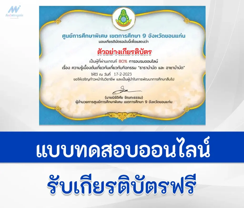 เกียรติบัตรออนไลน์ ทำข้อสอบความรู้เบื้องต้นเกี่ยวกับกิจกรรมธาราบำบัดและกิจกรรมอาชาบำบัด 1 เกียรติบัตรออนไลน์ ทำข้อสอบความรู้เบื้องต้นเกี่ยวกับกิจกรรมธาราบำบัดและกิจกรรมอาชาบำบัด 2567