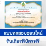เกียรติบัตรออนไลน์ ทำข้อสอบความรู้เบื้องต้นเกี่ยวกับกิจกรรมธาราบำบัดและกิจกรรมอาชาบำบัด