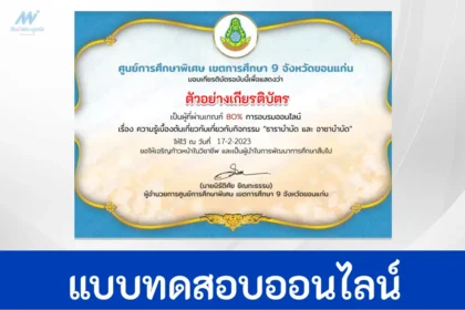 เกียรติบัตรออนไลน์ ทำข้อสอบความรู้เบื้องต้นเกี่ยวกับกิจกรรมธาราบำบัดและกิจกรรมอาชาบำบัด