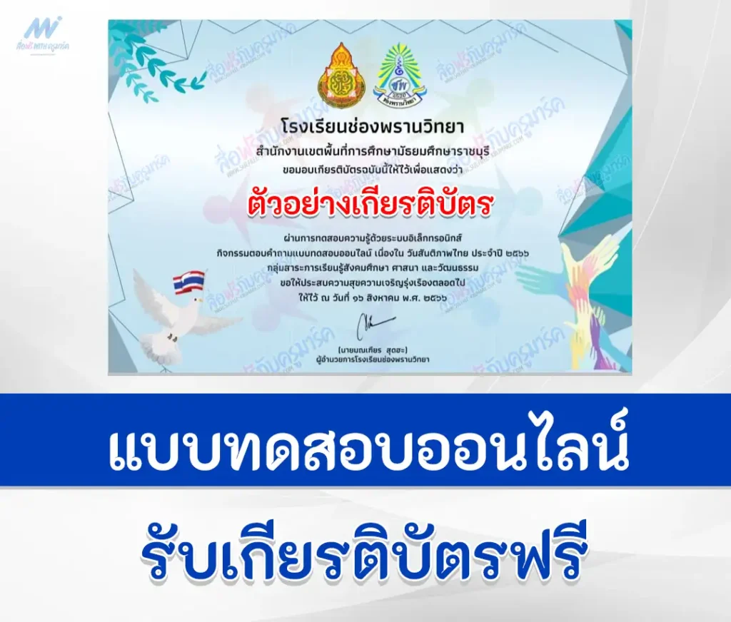 เกียรติบัตรออนไลน์ ทำข้อสอบวัดระดับความรู้ ขบวนการเสรีไทย 1 เกียรติบัตรออนไลน์ ทำข้อสอบวัดระดับความรู้ ขบวนการเสรีไทย 2567