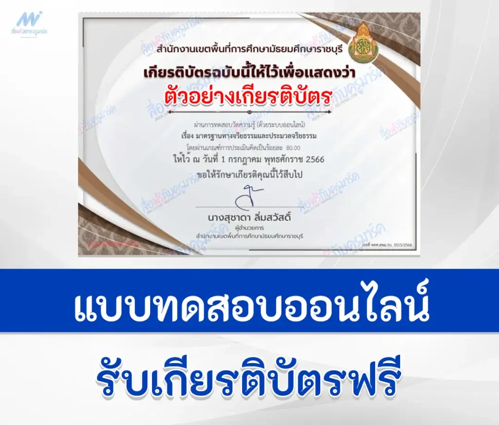 เกียรติบัตรออนไลน์ ทำข้อสอบกฎหมาย เรื่อง มาตรฐานทางจริยธรรมและประมวลจริยธรรม 1 เกียรติบัตรออนไลน์ ทำข้อสอบกฎหมาย เรื่อง มาตรฐานทางจริยธรรมและประมวลจริยธรรม 2567
