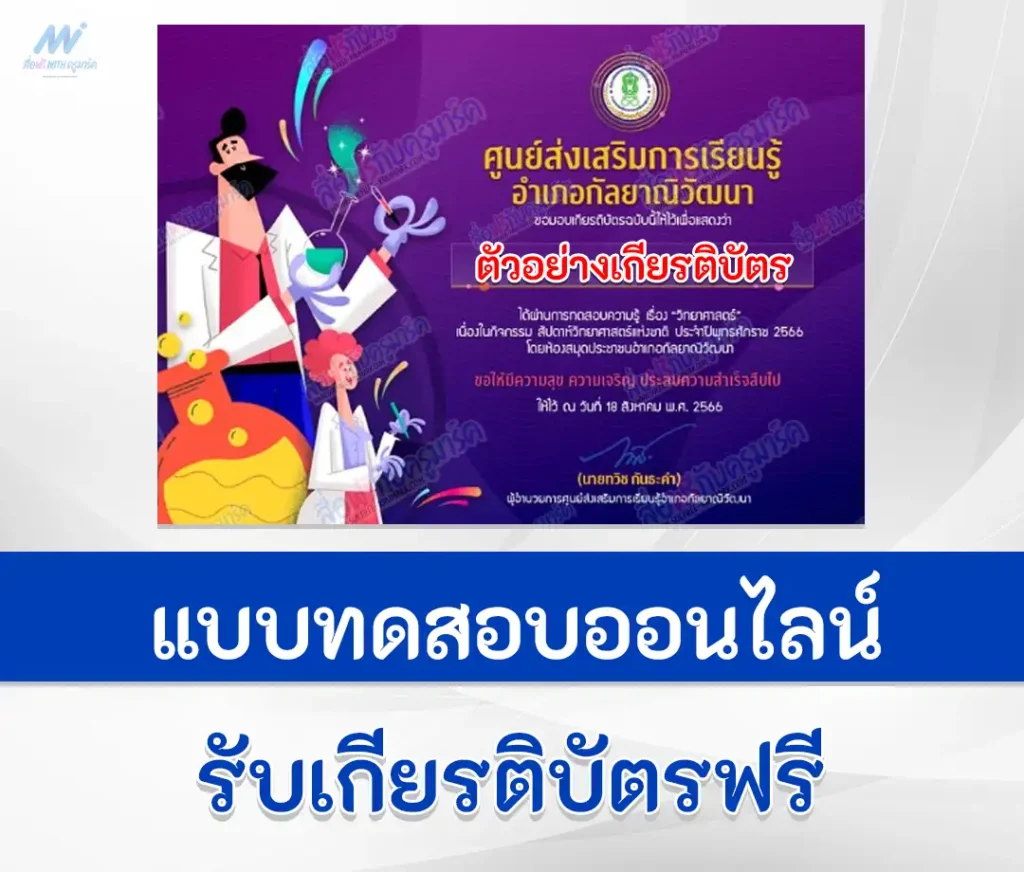 เกียรติบัตรออนไลน์ ทำข้อสอบวัดระดับความรู้ วันวิทยาศาสตร์ ปี 2566 2567