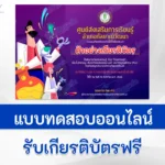 ทำข้อสอบวัดระดับความรู้ วันวิทยาศาสตร์ ปี 2566