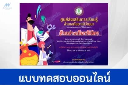 ทำข้อสอบวัดระดับความรู้ วันวิทยาศาสตร์ ปี 2566