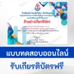 ทำข้อสอบวัดระดับความรู้ วันวิทยาศาสตร์ ปี 2566 ออนไลน์