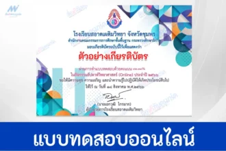ทำข้อสอบวัดระดับความรู้ วันวิทยาศาสตร์ ปี 2566 ออนไลน์