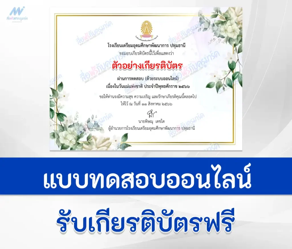 เกียรติบัตรออนไลน์ ทำข้อสอบวัดระดับความรู้ วันแม่แห่งชาติ ปี 2566 ชุด 4 1 ทำข้อสอบวัดระดับความรู้ วันแม่แห่งชาติ ปี 2566 ชุด 4