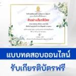ทำข้อสอบวัดระดับความรู้ วันแม่แห่งชาติ ปี 2566 ชุด 4