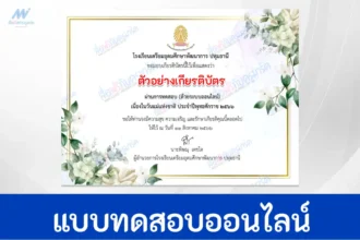 ทำข้อสอบวัดระดับความรู้ วันแม่แห่งชาติ ปี 2566 ชุด 4