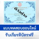 ทำข้อสอบวัดระดับความรู้ วันแม่แห่งชาติ จากจุฬาลงกรณราชวิทยาลัย