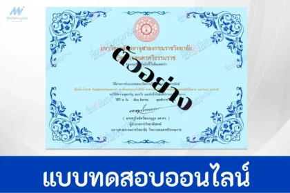 ทำข้อสอบวัดระดับความรู้ วันแม่แห่งชาติ จากจุฬาลงกรณราชวิทยาลัย