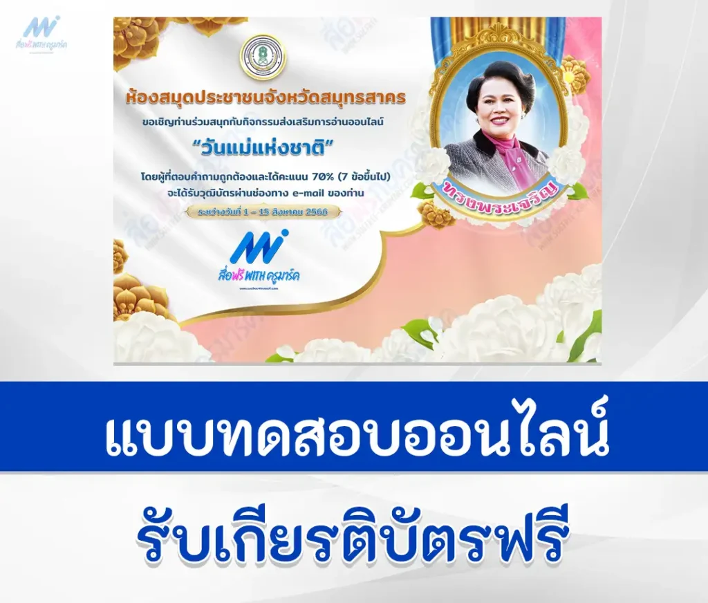 ทำข้อสอบวันแม่แห่งชาติ ปี 2566
