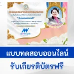 ทำข้อสอบวันแม่แห่งชาติ ปี 2566