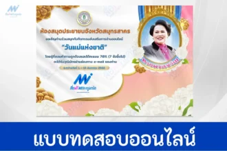 ทำข้อสอบวันแม่แห่งชาติ ปี 2566
