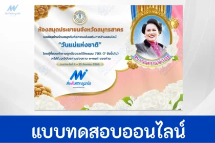 ทำข้อสอบวันแม่แห่งชาติ ปี 2566
