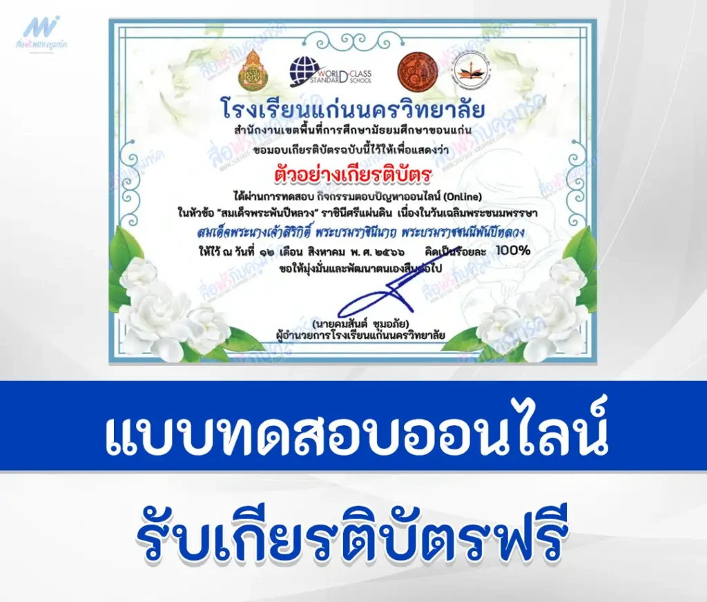 เกียรติบัตรออนไลน์ ทำข้อสอบวันแม่แห่งชาติ 12 สิงหาคม ปี 2566 2567