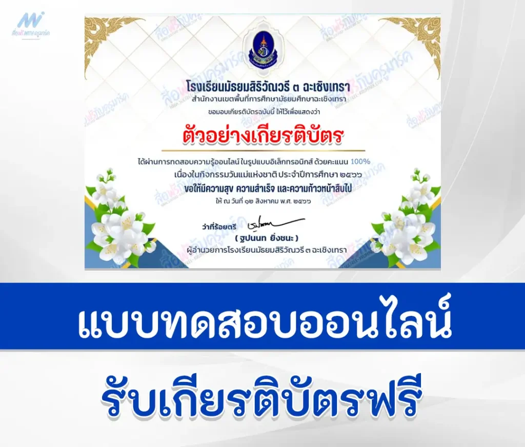 ทำข้อสอบวัดระดับความรู้ วันแม่แห่งชาติ ปี 2566 ชุด 3