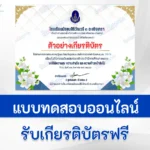 ทำข้อสอบวัดระดับความรู้ วันแม่แห่งชาติ ปี 2566 ชุด 3
