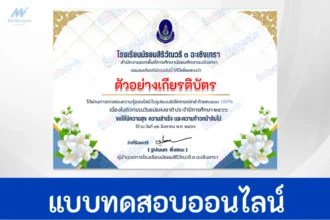 ทำข้อสอบวัดระดับความรู้ วันแม่แห่งชาติ ปี 2566 ชุด 3