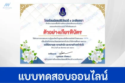 ทำข้อสอบวัดระดับความรู้ วันแม่แห่งชาติ ปี 2566 ชุด 3