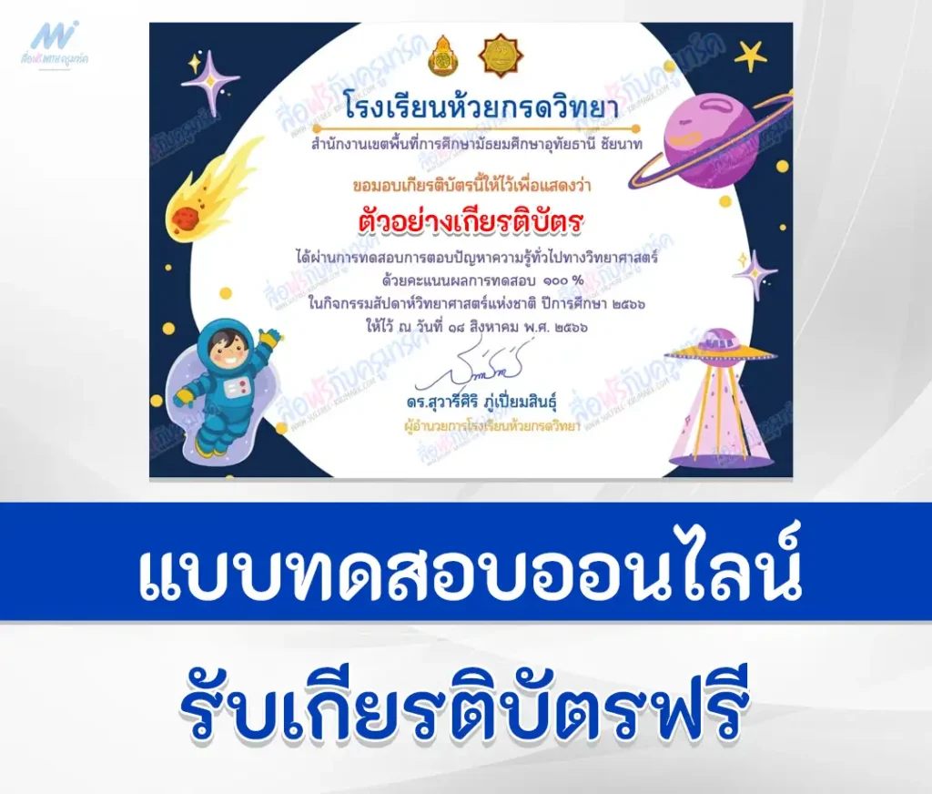 เกียรติบัตรออนไลน์ ทำข้อสอบวัดระดับความรู้ วิทยาศาสตร์ทั่วไป 1 ทำข้อสอบวัดระดับความรู้ วิทยาศาสตร์ทั่วไป