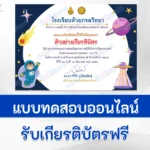 ทำข้อสอบวัดระดับความรู้ วิทยาศาสตร์ทั่วไป